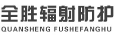齐齐哈尔全胜辐射防护工程有限公司